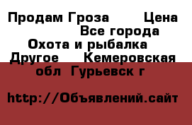 Продам Гроза 021 › Цена ­ 40 000 - Все города Охота и рыбалка » Другое   . Кемеровская обл.,Гурьевск г.